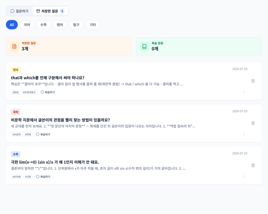 AI 튜터에 저장한 질문 목록 — 영어 문법, 국어 비문학, 수학 극한 질문이 과목 태그와 함께 정리된 모습