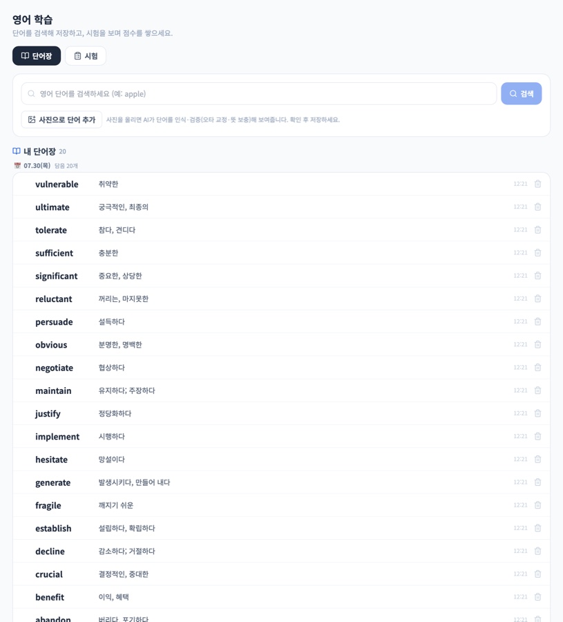 영어 학습 화면 — 내 단어장에 저장된 단어와 뜻 목록, 단어장·시험 탭