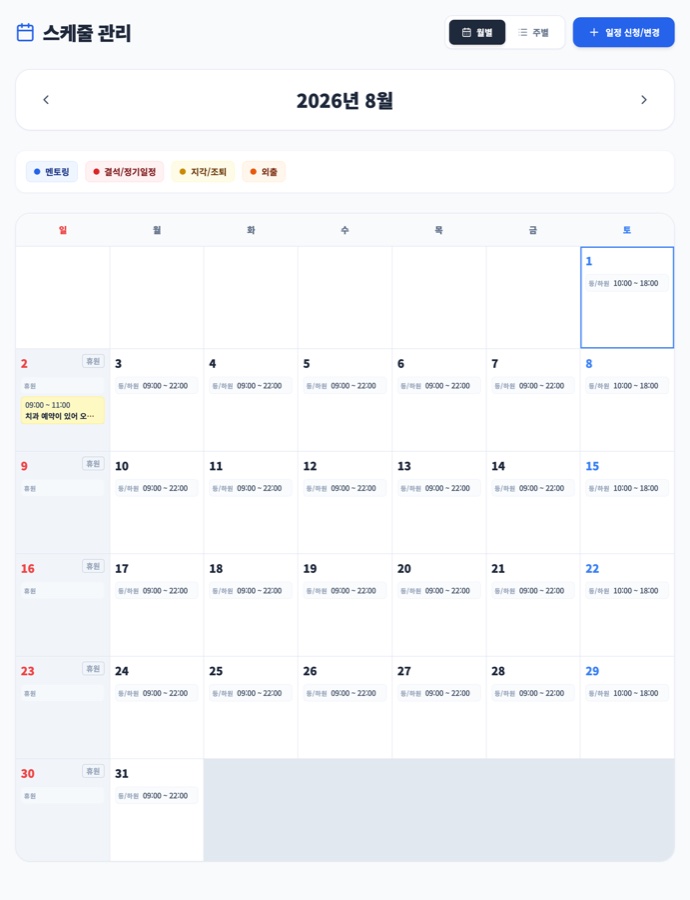 스케줄 관리 화면 — 월별 달력에 요일별 등·하원 시각과 휴원, 지각·조퇴 신청이 표시된 모습