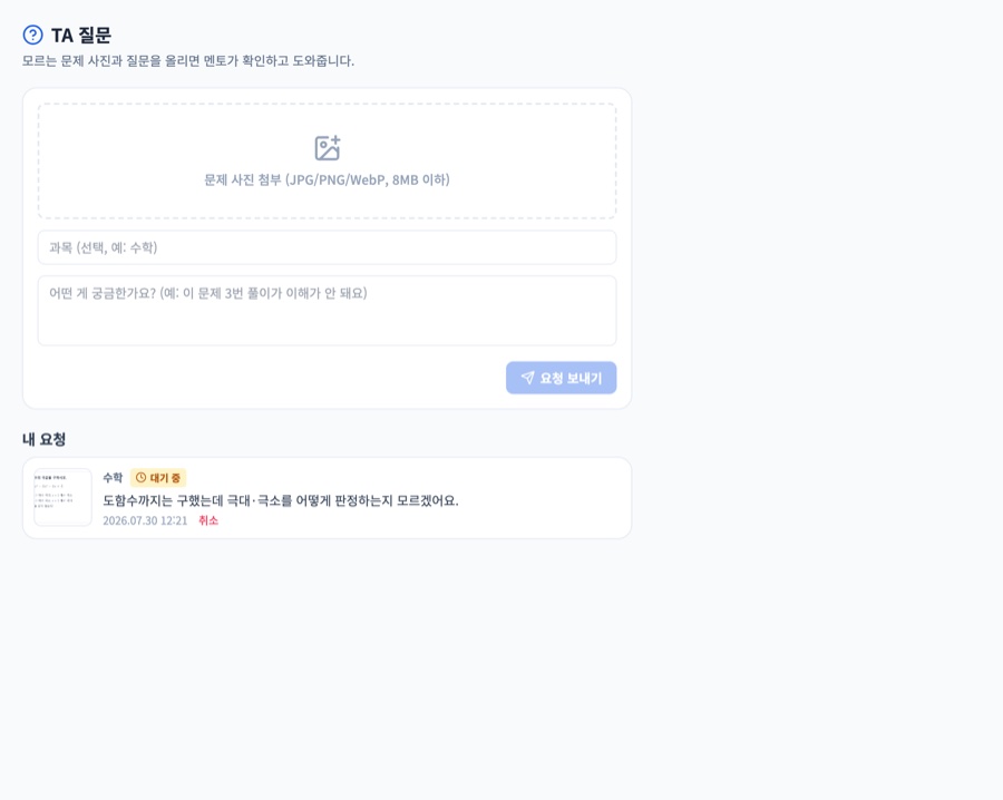 TA 질문 화면 — 문제 사진을 첨부하고 질문을 적어 보내면 멘토가 확인하는 화면